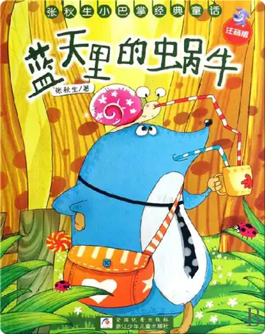 蓝天里的蜗牛 book