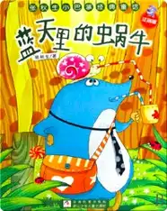 蓝天里的蜗牛