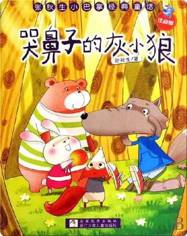 哭鼻子的灰小狼 book