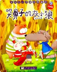 哭鼻子的灰小狼