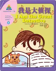 华语阅读金字塔·2级·6.我是大侦探