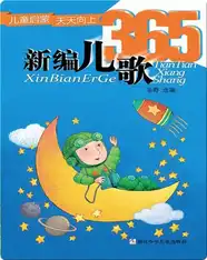 新编儿歌365