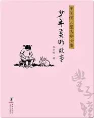 丰子恺儿童文学全集·少年美术故事