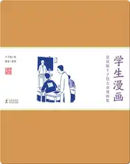 赏读版丰子恺儿童漫画集·《学生漫画》