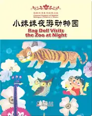 海豚双语童书经典回放·小妹妹夜游动物园（汉英对照)