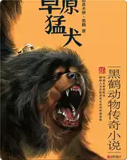黑鹤动物传奇小说--草原猛犬