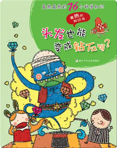 最热最热的76个科学知识——头发也能变成钻石吗？ book