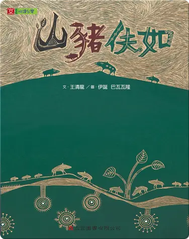 山豬伕如: The Formosan Wild Boar book