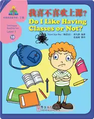 华语阅读金字塔·3级·10.我喜不喜欢上课？