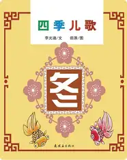 四季儿歌——冬