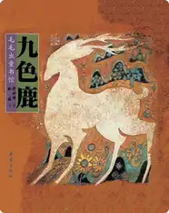 九色鹿