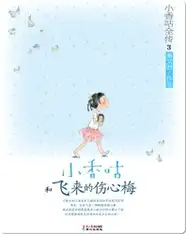 3小香咕和飞来的伤心梅