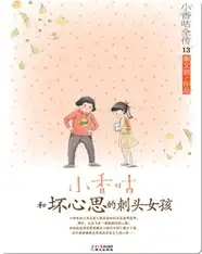 13小香咕和坏心思的刺头女孩