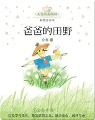 徐鲁专集·爸爸的田野