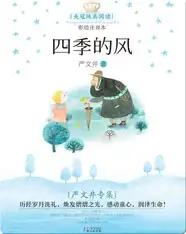 严文井专集·四季的风
