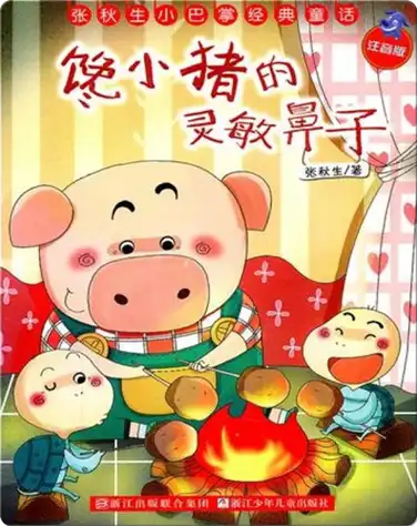 馋小猪的灵敏鼻子 book