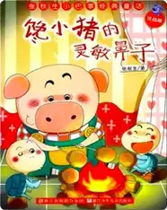 馋小猪的灵敏鼻子