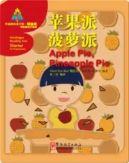 华语阅读金字塔·预备级·5.苹果派、菠萝派