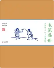 赏读版丰子恺儿童漫画集·《毛笔画册》