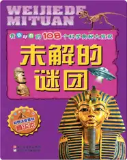 未解的谜团