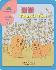华语阅读金字塔·1级·4.谢谢