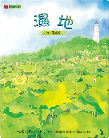 濕地: The Wetland book