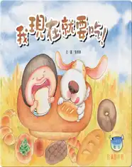 我現在就要吃！