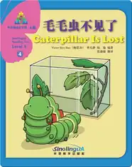 华语阅读金字塔·4级·4.毛毛虫不见了