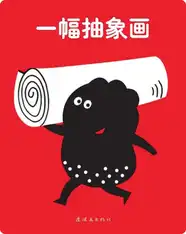 一幅抽象画