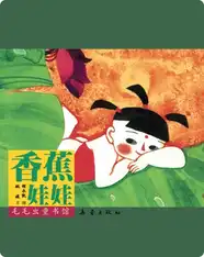香蕉娃娃