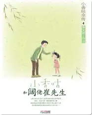 4小香咕和阔佬崔先生