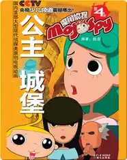 魔角侦探——4.公主城堡