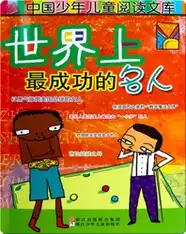 世界上最成功的名人