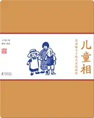 赏读版丰子恺儿童漫画集·《儿童相》