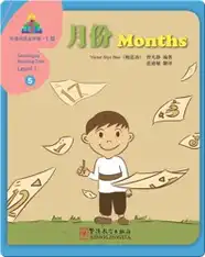 华语阅读金字塔·1级·5.月份
