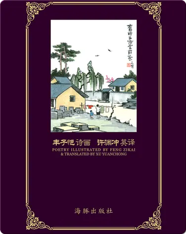 丰子恺诗画 许渊冲英译 (Translations of Feng Zaikai's Poetry) book