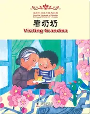 海豚双语童书经典回放·看奶奶（汉英对照)