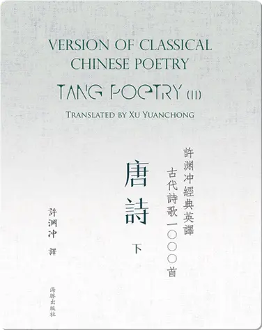 Tang Poetry (II) | 许渊冲经典英译古代诗歌1000首  唐诗（下） book