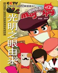 魔角侦探——12.光明之眼由来