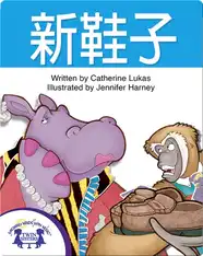 新鞋子