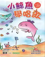 小鯨魚學唱歌