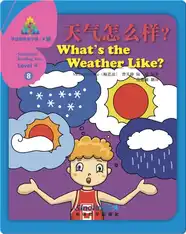 华语阅读金字塔·4级·8.天气怎么样？