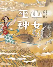 （山）巫山神女