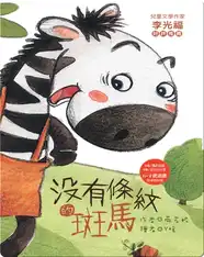 沒有條紋的斑馬