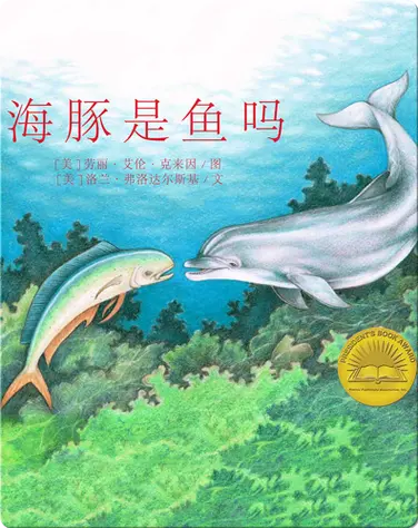 海豚是鱼吗 book