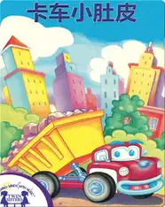 矮墩墩的自动倾斜卡车