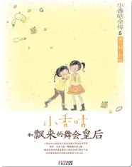 5小香咕和飘来的舞会皇后