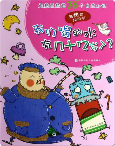 最热最热的76个自然知识——我们喝的水有几十亿岁了？ book