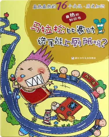 最热最热的76个文化·历史知识——马拉松比赛时选手能上厕所吗？ book