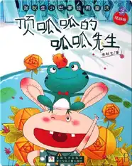 顶呱呱的呱呱先生